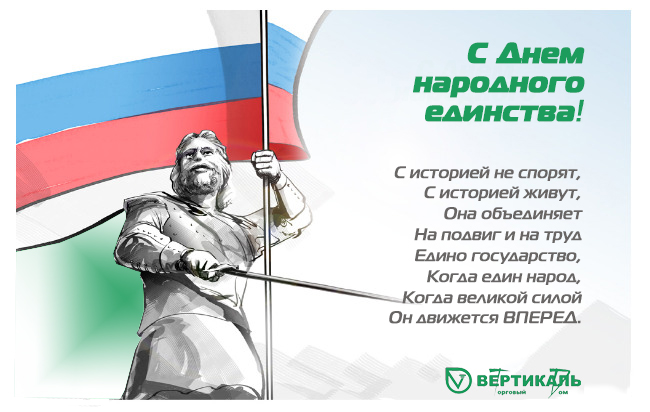 Поздравляем с Днем народного единства! в Воронеже