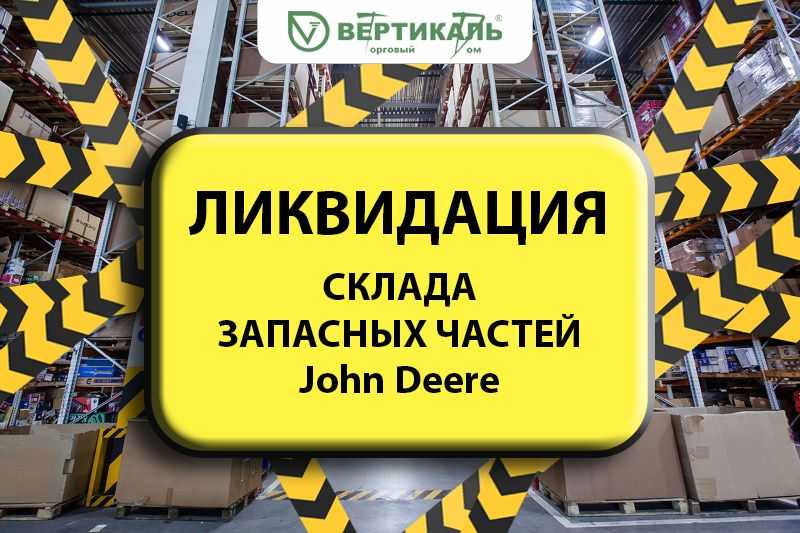 Ликвидация склада запасных частей John Deere! в Воронеже